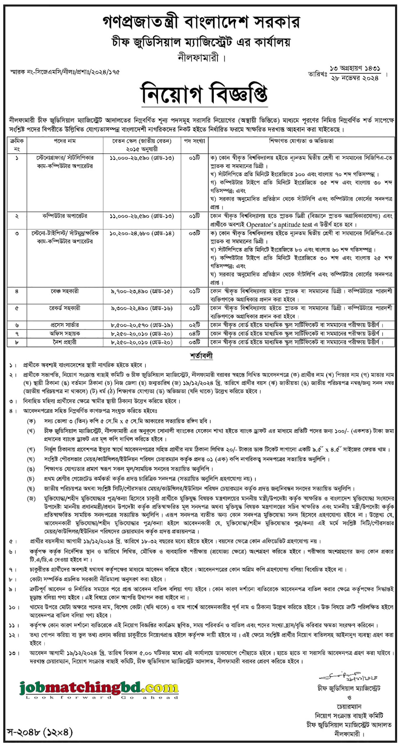 চীফ জুডিসিয়াল ম্যাজিস্টেটের কার্যালয় | All Govt Job Circular 2024