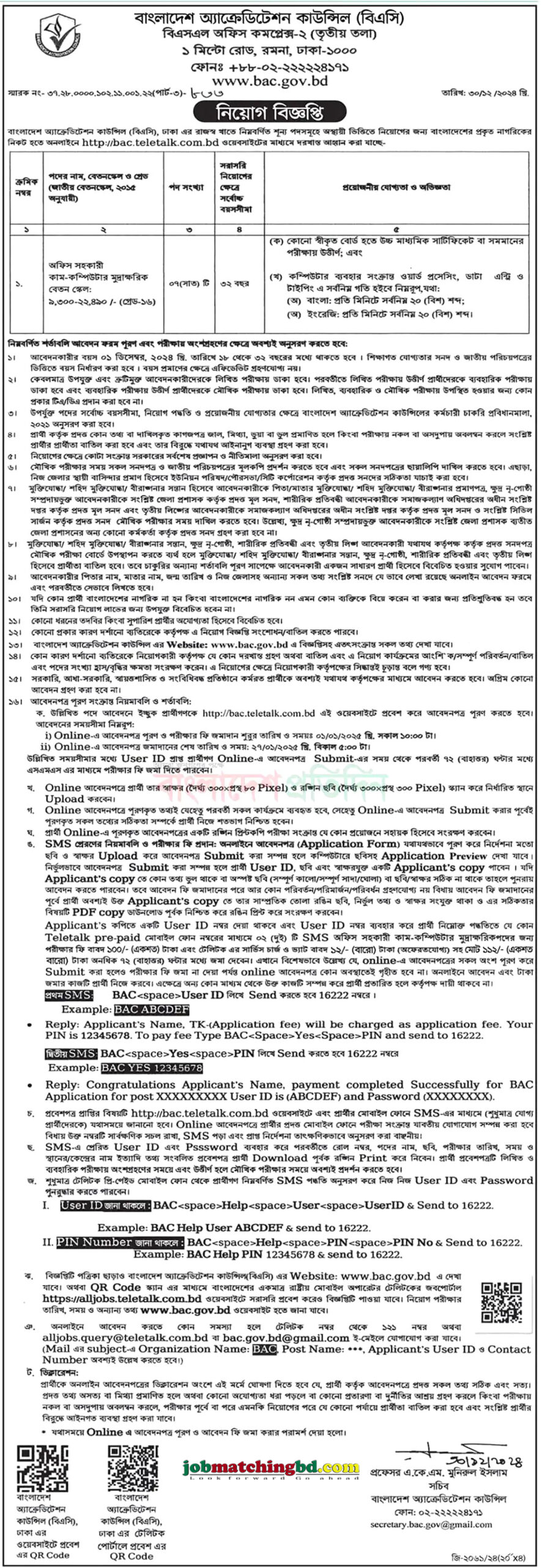 বাংলাদেশ অ্যাক্রেডিটেশন কাউন্সিল | Recent Govt Job Circular 2025