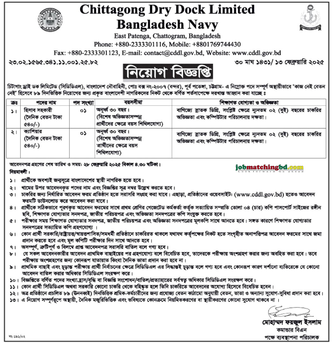 চিটাগাং ড্রাই ডক লিমিটেড | Govt Job Circular 2025