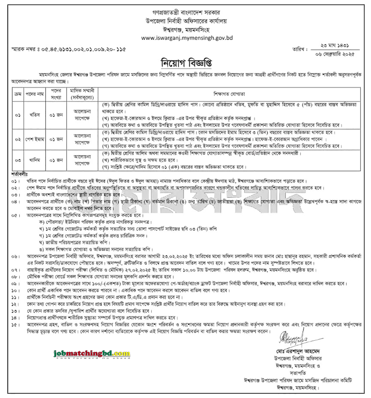 উপজেলা নির্বাহী অফিসারের কার্যালয় | Govt Job Circular 2025