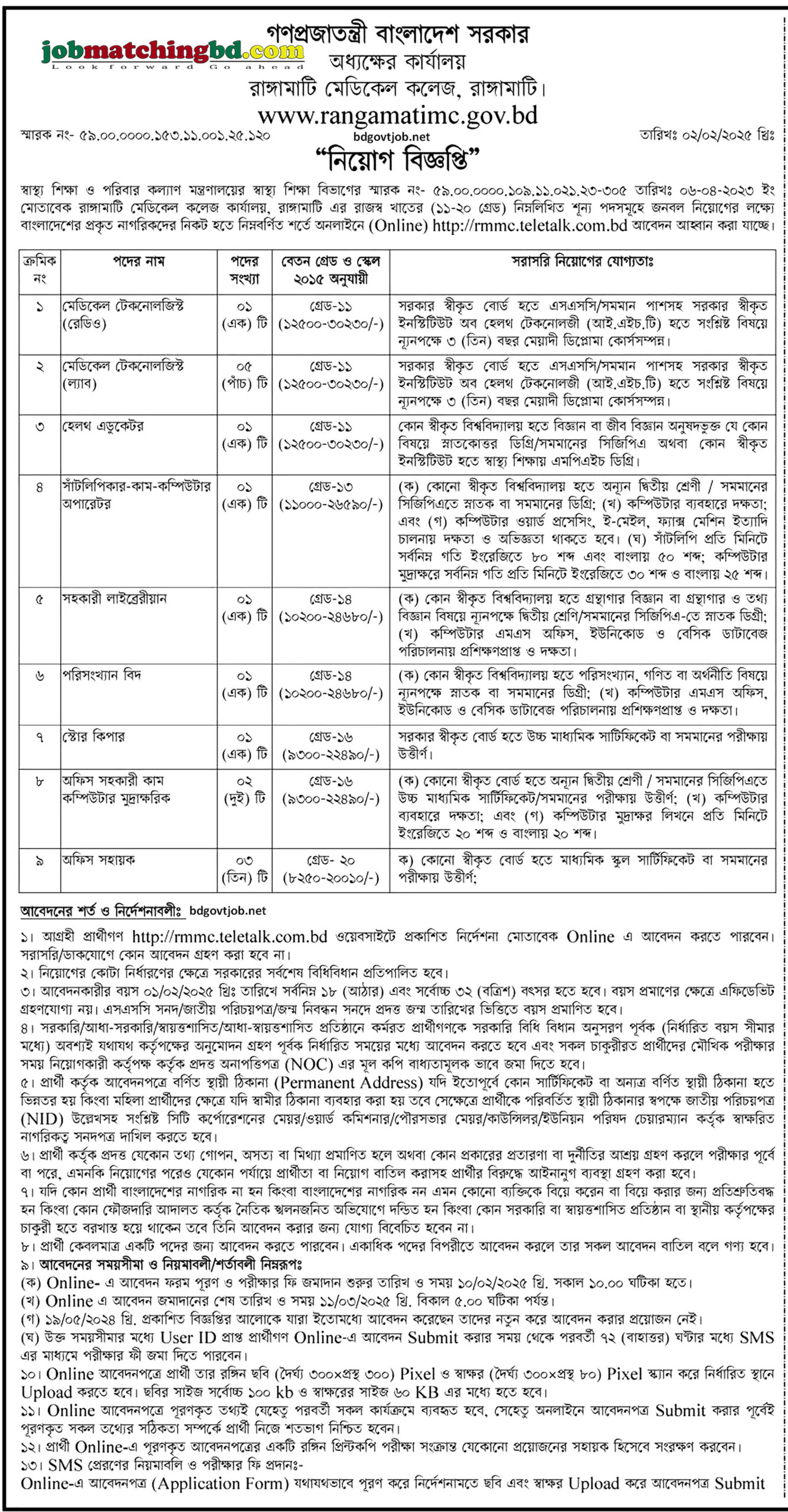 রাঙ্গামাটি মেডিকেল কলেজ | সরকারি চাকরি ২০২৫