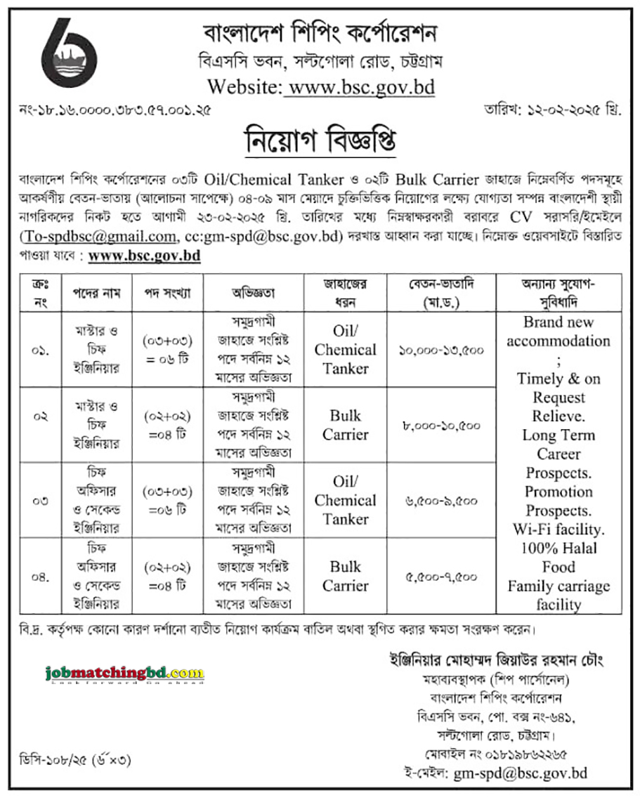 বাংলাদেশ শিপিং কর্পোরেশন | New Govt Job Circular 2025