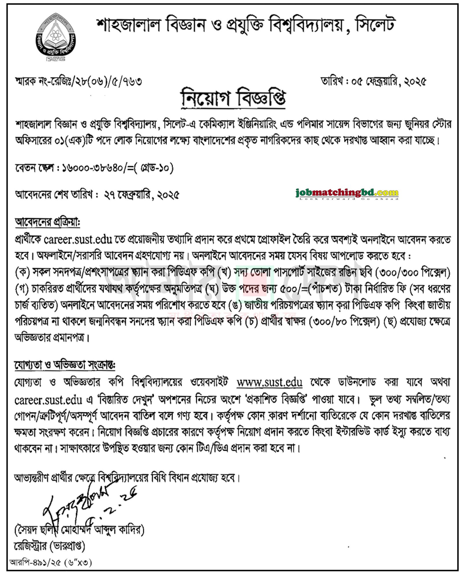 শাহজালাল বিজ্ঞান প্রযুক্তি বিশ্ববিদ্যালয় সিলেট | Govt Job Circular 2025
