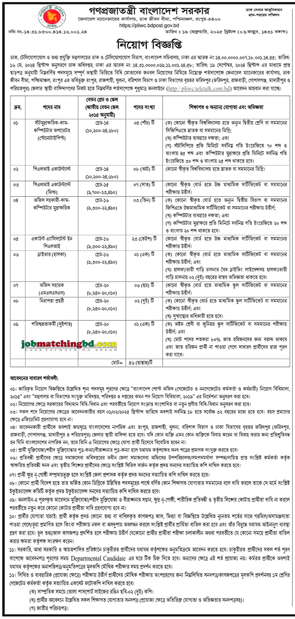 জেনারেল ম্যানেজারের কার্যালয় ডাক জীবন বীমা পূর্বাঞ্চল | সরকারি চাকরি নিয়োগ ২০২৫