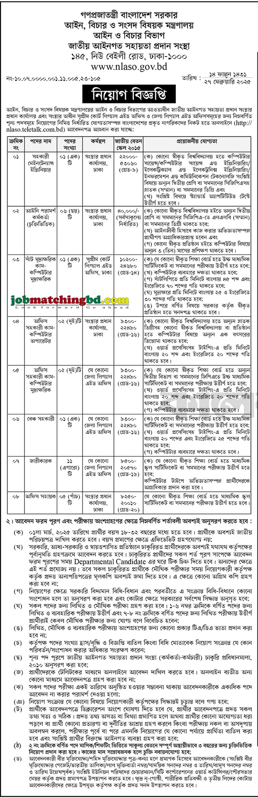 আইন বিচার ও সংসদ বিষয়ক মন্ত্রণালয় | সরকারি চাকরি ২০২৫