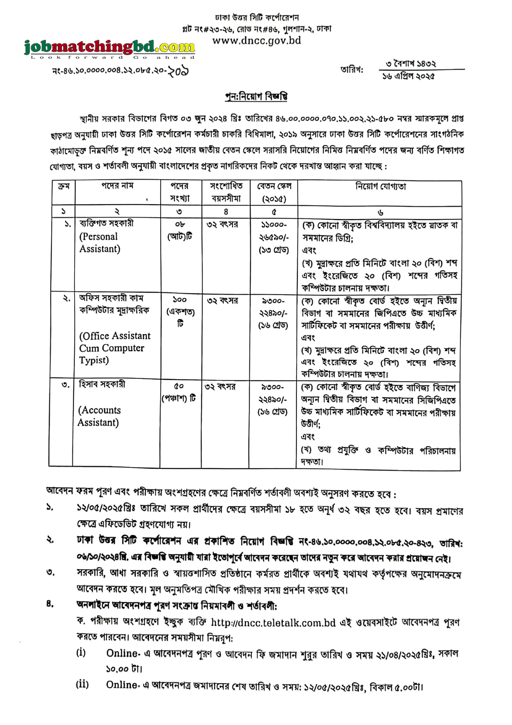 ঢাকা উত্তর সিটি কর্পোরেশন | সরকারি চাকরি ২০২৫