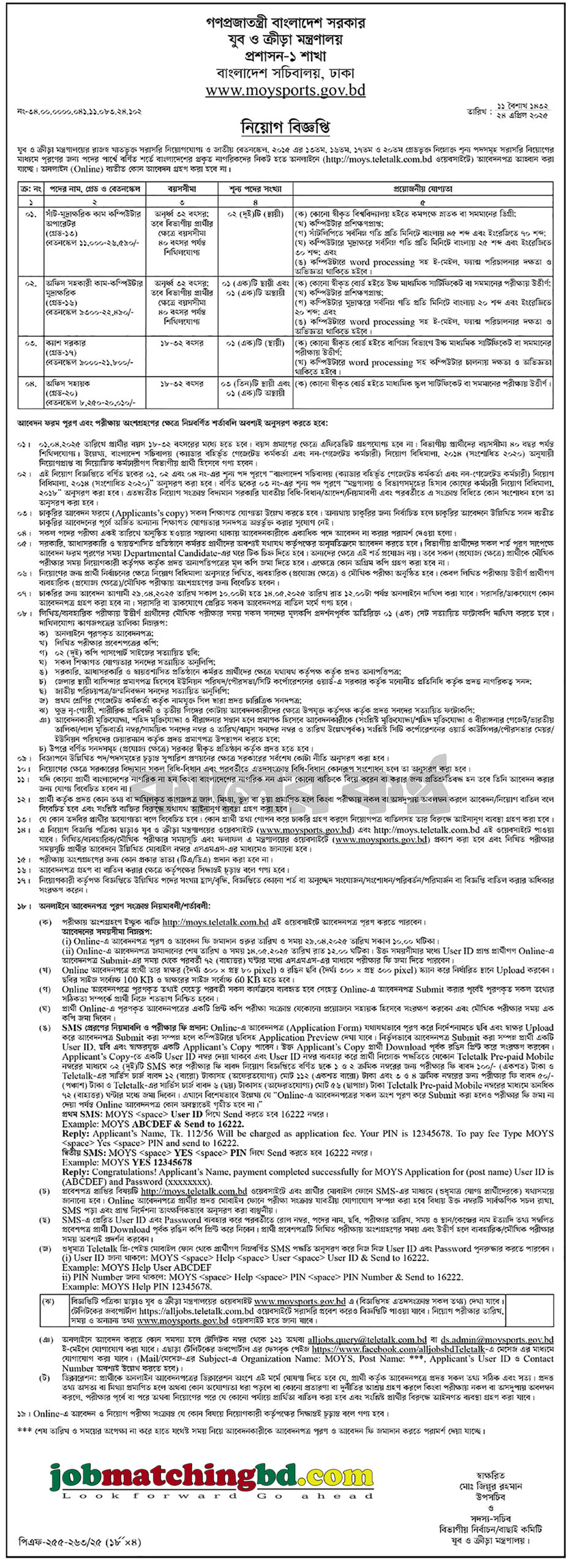 যুব ও ক্রীড়া মন্ত্রণালয় | সরকারি চাকরি নিয়োগ ২০২৫