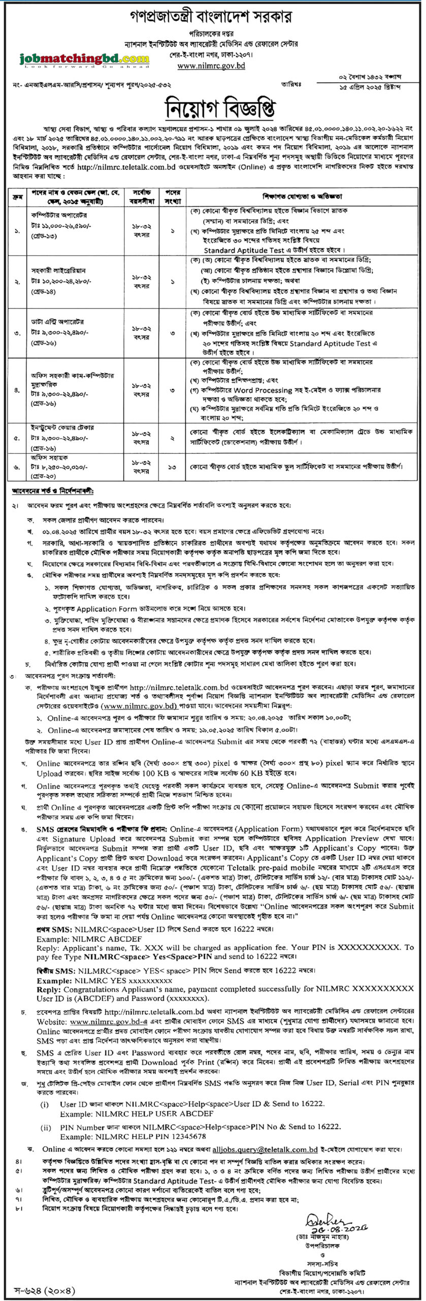 ন্যাশনাল ইনস্টিটিউট অফ ল্যাবরেটরি মেডিসিন অ্যান্ড রেফারেল সেন্টার | সরকারি চাকরি নিয়োগ বিজ্ঞপ্তি ২০২৫