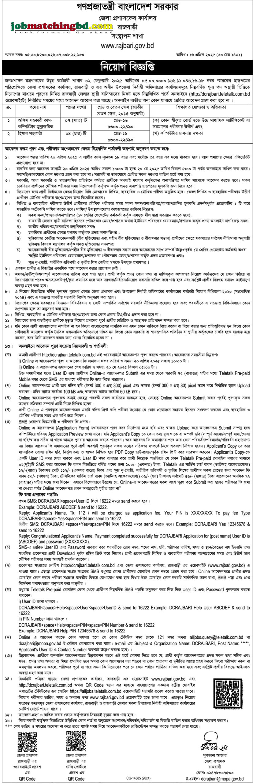জেলা প্রশাসকের কার্যালয় রাজবাড়ী | সরকারি চাকরি সার্কুলার ২০২৫
