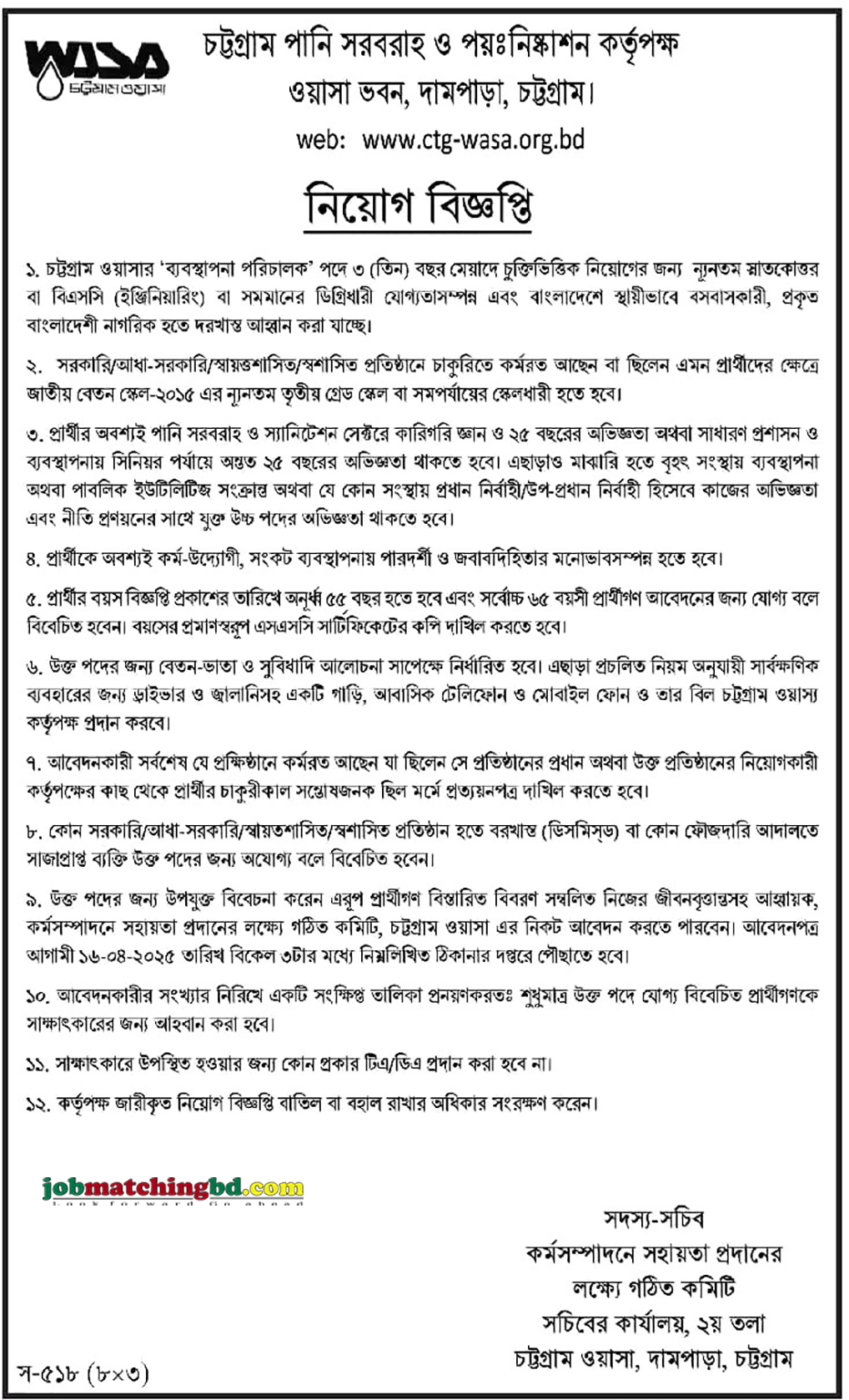 চট্টগ্রাম ওয়াসা | চট্টগ্রাম ওয়াসা নিয়োগ বিজ্ঞপ্তি ২০২৫
