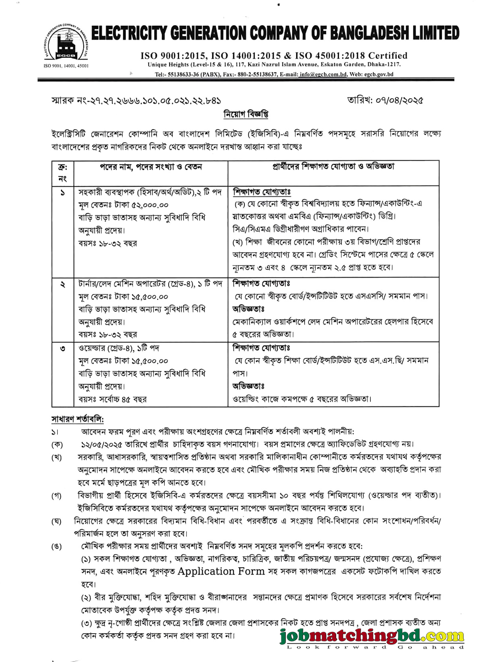 ইলেকট্রিসিটি জেনারেশন কোম্পানি অব বাংলাদেশ | ইজিসিবি নিয়োগ বিজ্ঞপ্তি ২০২৫