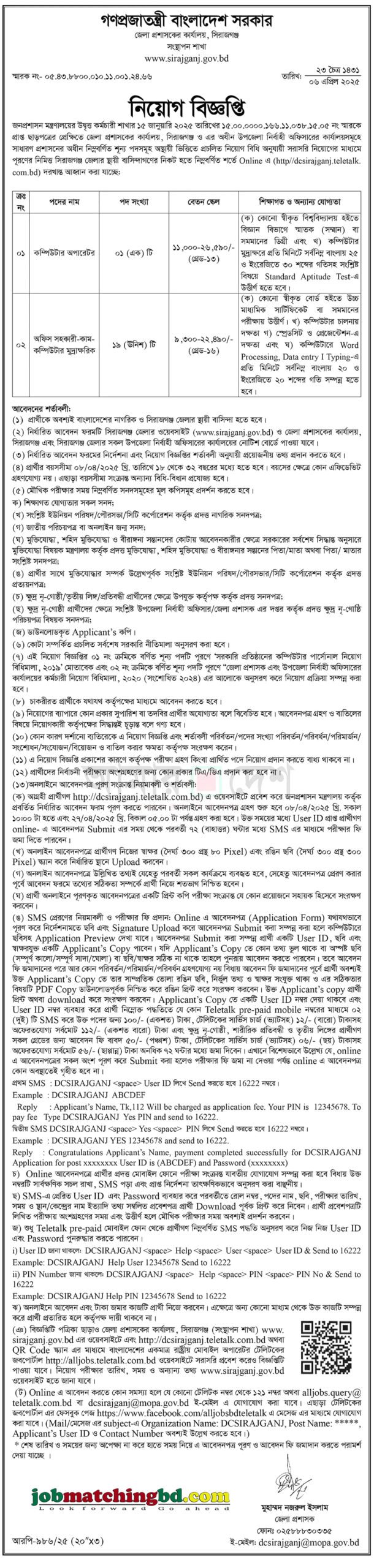 জেলা প্রশাসকের কার্যালয় সিরাজগঞ্জ | সরকারি চাকরি সার্কুলার ২০২৫