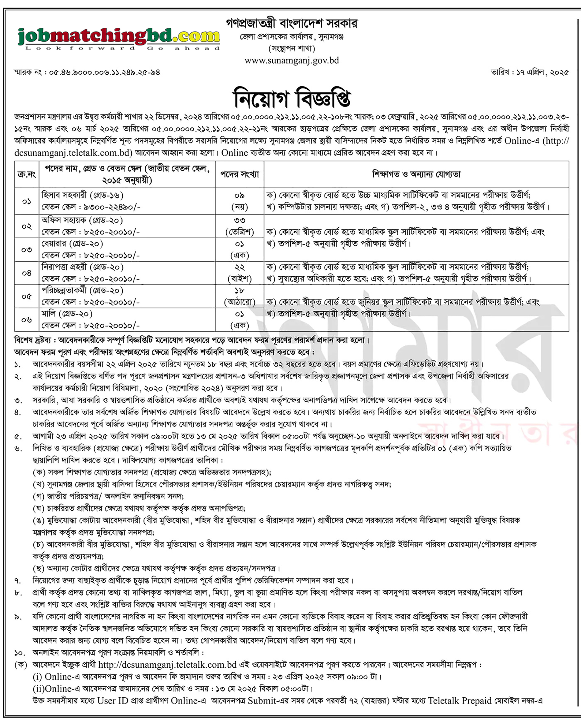 জেলা প্রশাসকের কার্যালয় সুনামগঞ্জ | জেলা প্রশাসকের কার্যালয় নিয়োগ ২০২৫