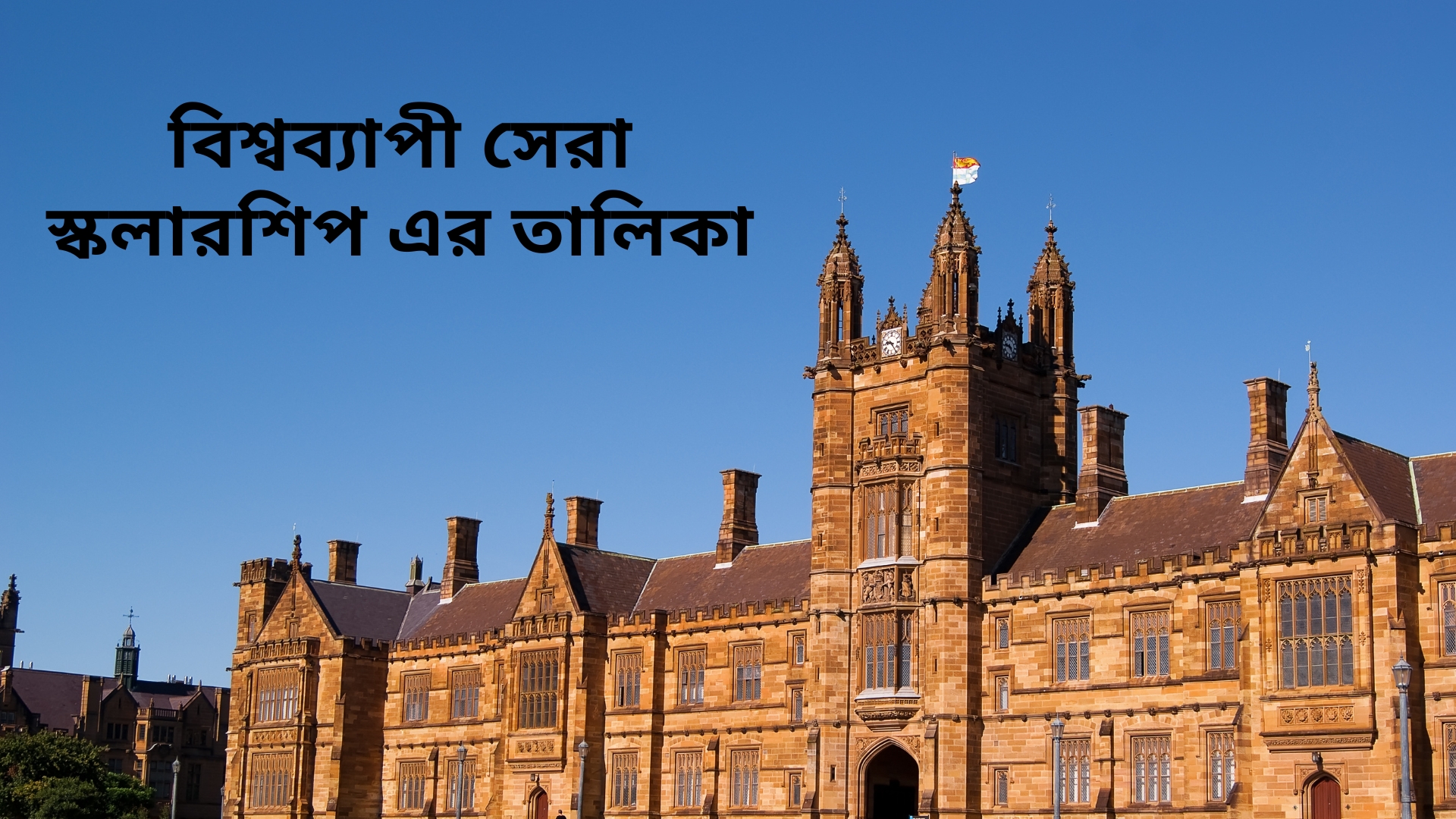 স্কলারশিপ