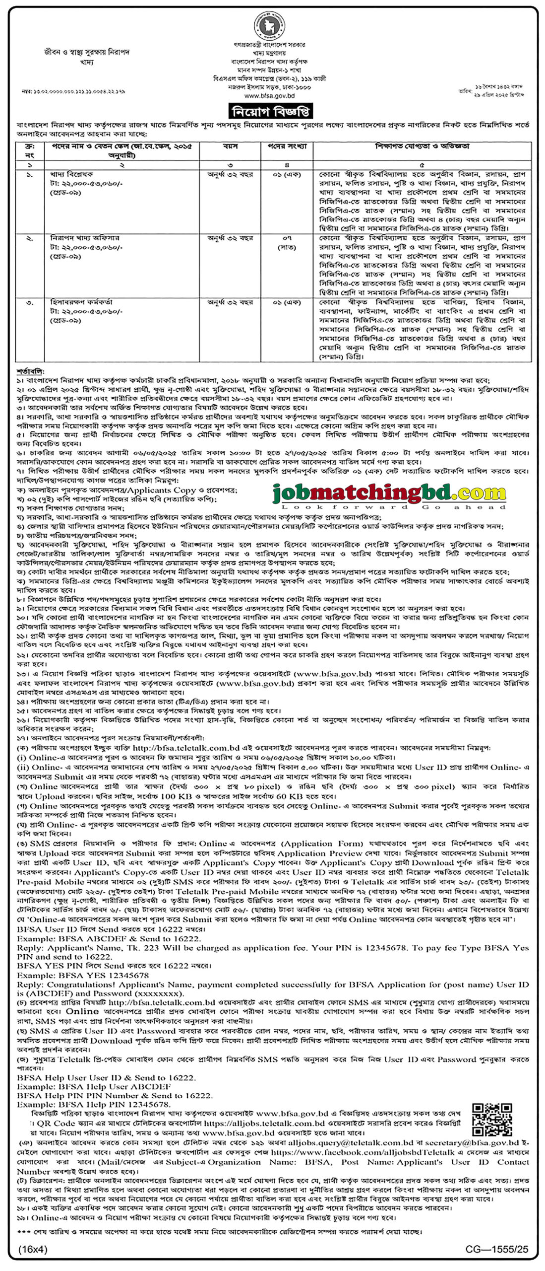 বাংলাদেশ নিরাপদ খাদ্য কর্তৃপক্ষ | সরকারি চাকরি সার্কুলার ২০২৫