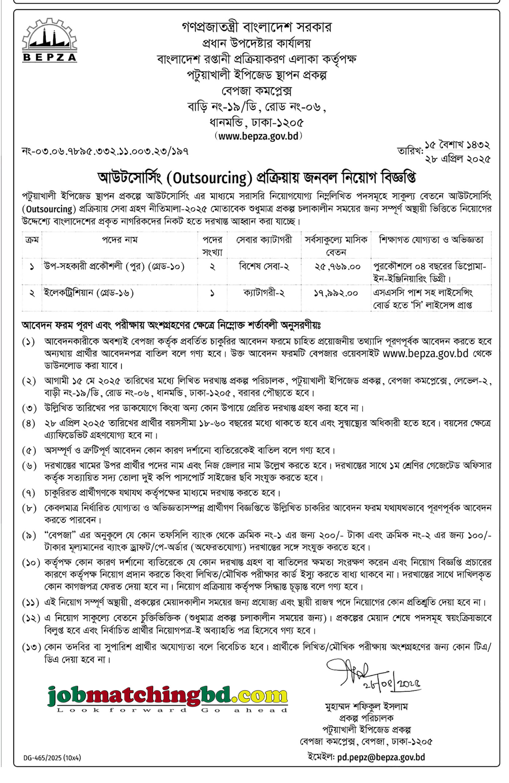 বাংলাদেশ রপ্তানি প্রক্রিয়াকরণ এলাকা কর্তৃপক্ষ | বেপজা নিয়োগ বিজ্ঞপ্তি ২০২৫
