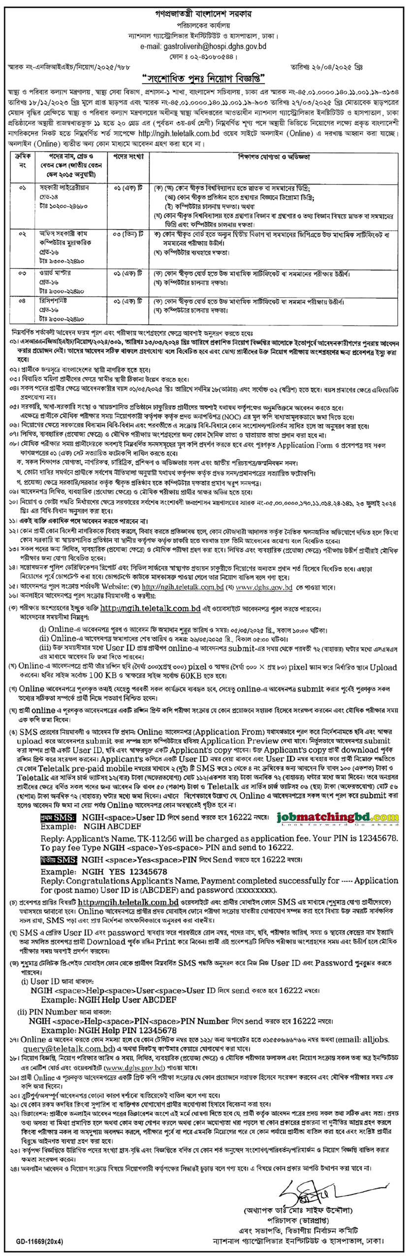 ন্যাশনাল গ্যাস্ট্রোলিভার ইনস্টিটিউট ও হাসপাতাল | সরকারি চাকরি আবেদন ২০২৫