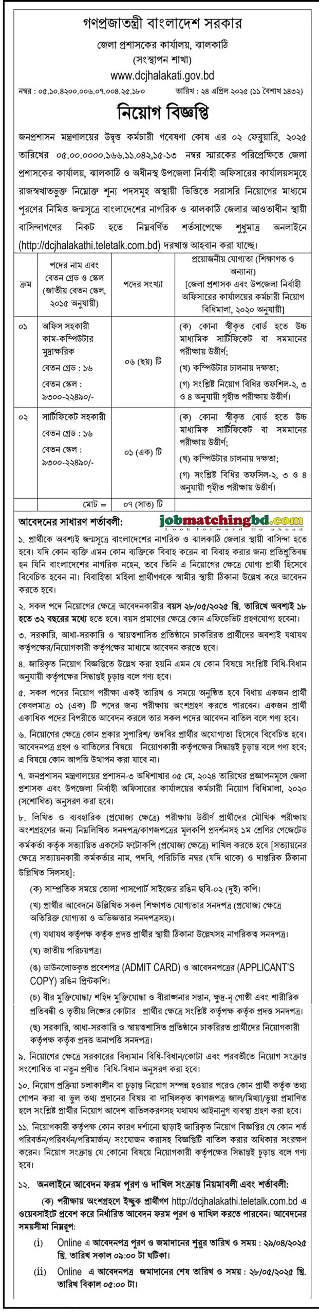জেলা প্রশাসকের কার্যালয় ঝালকাঠি | ডিসি অফিসে নিয়োগ ২০২৫