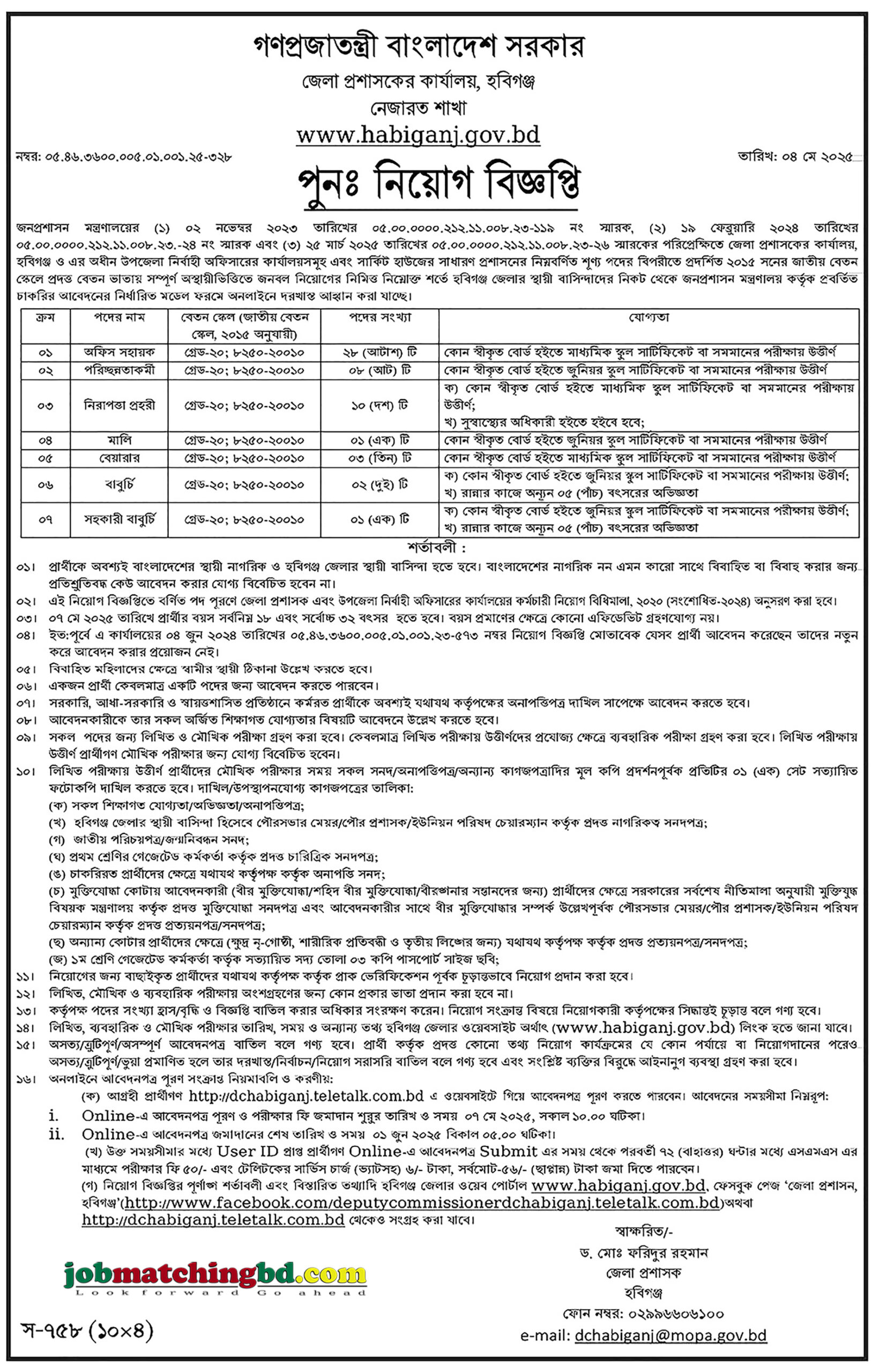 জেলা প্রশাসকের কার্যালয় হবিগঞ্জ | ডিসি অফিসে নিয়োগ 2024