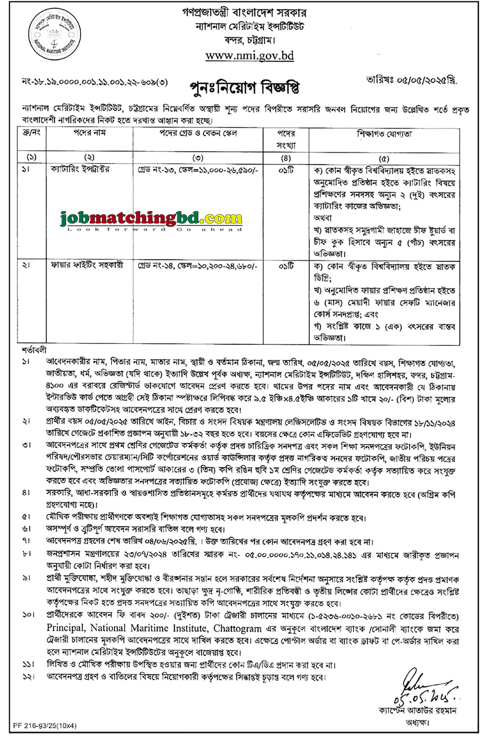 ন্যাশনাল মেরিটাইম ইনস্টিটিউট চট্টগ্রাম | সরকারি চাকরি নিয়োগ ২০২৫