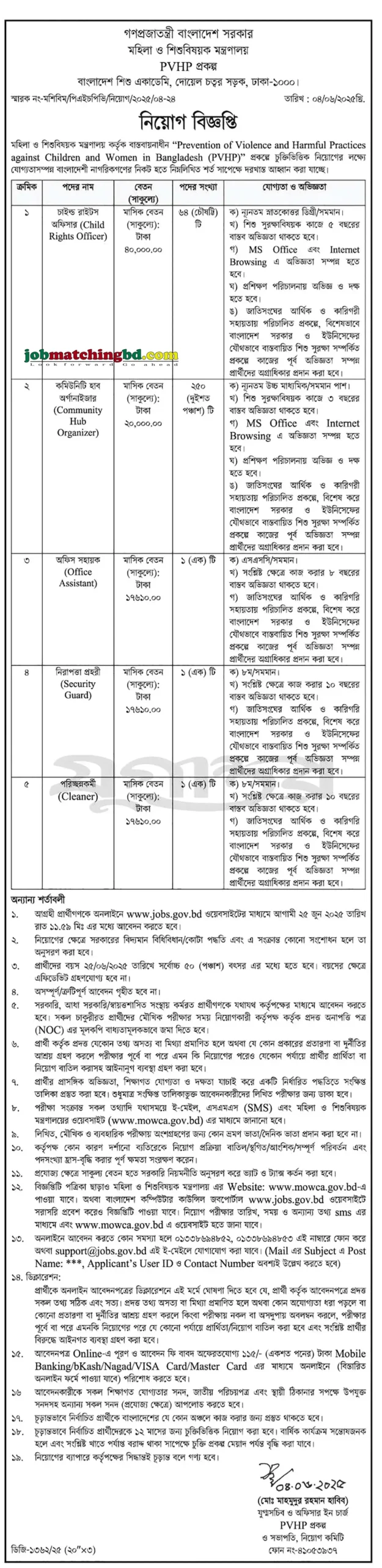 মহিলা ও শিশু বিষয়ক মন্ত্রণালয় নিয়োগ