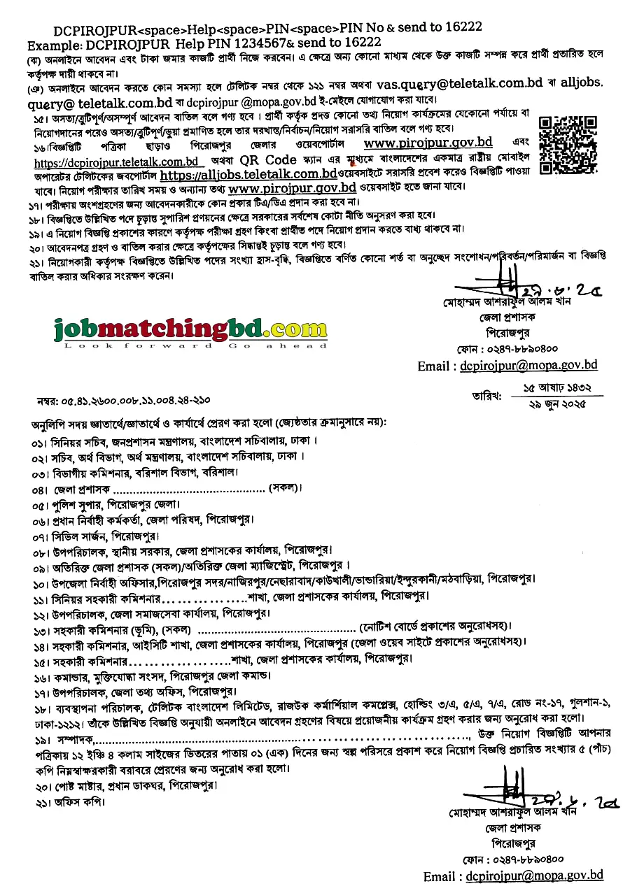 সরকারি চাকরির নিয়োগ বিজ্ঞপ্তি ২০২৫