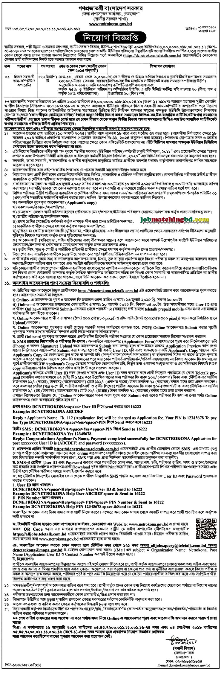 নেত্রকোণা জেলা প্রশাসকের কার্যালয় নিয়োগ বিজ্ঞপ্তি