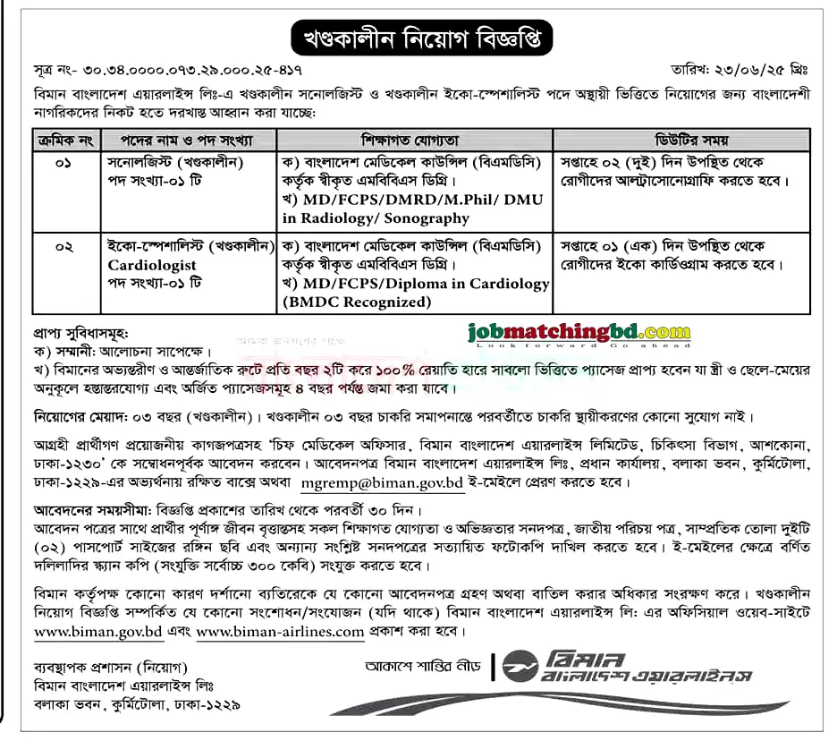 বিমান বাংলাদেশ এয়ারলাইন্স নিয়োগ বিজ্ঞপ্তি
