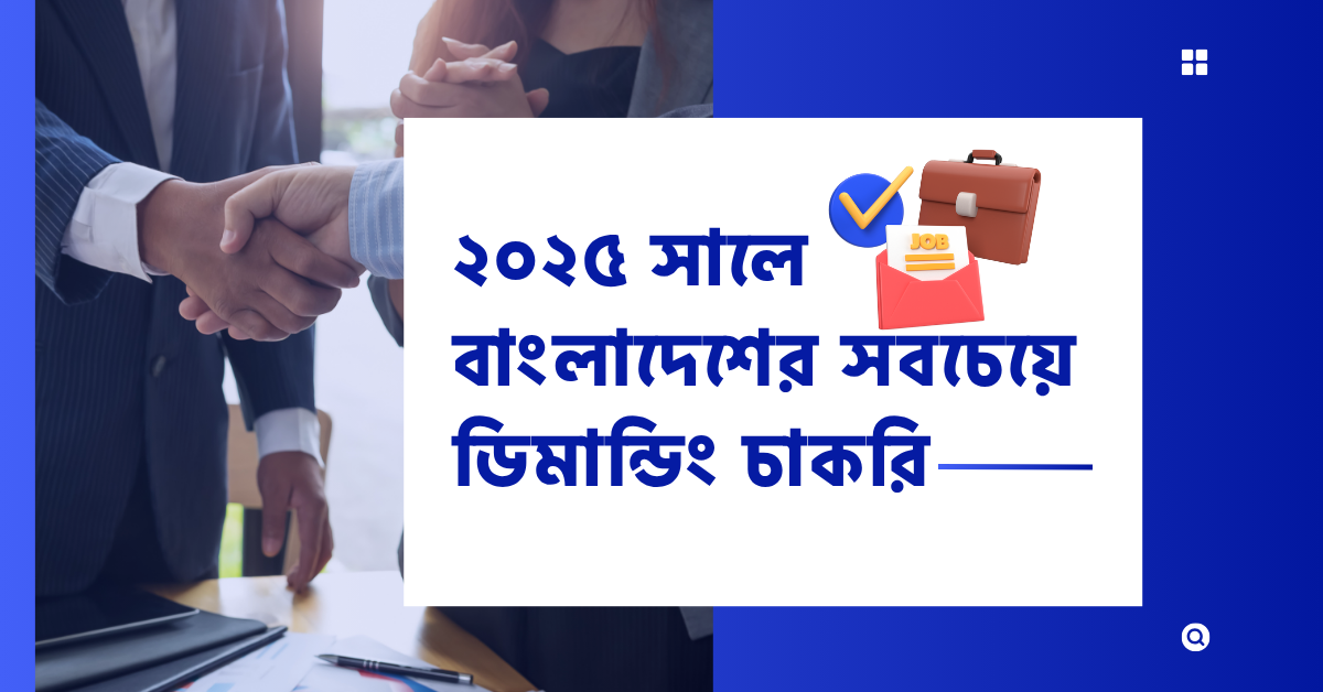 ডিমান্ডিং চাকরি