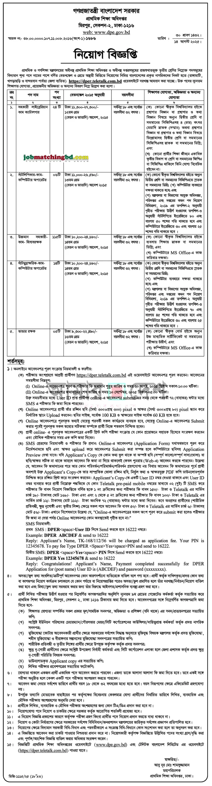 প্রাথমিক শিক্ষা অধিদপ্তর নিয়োগ