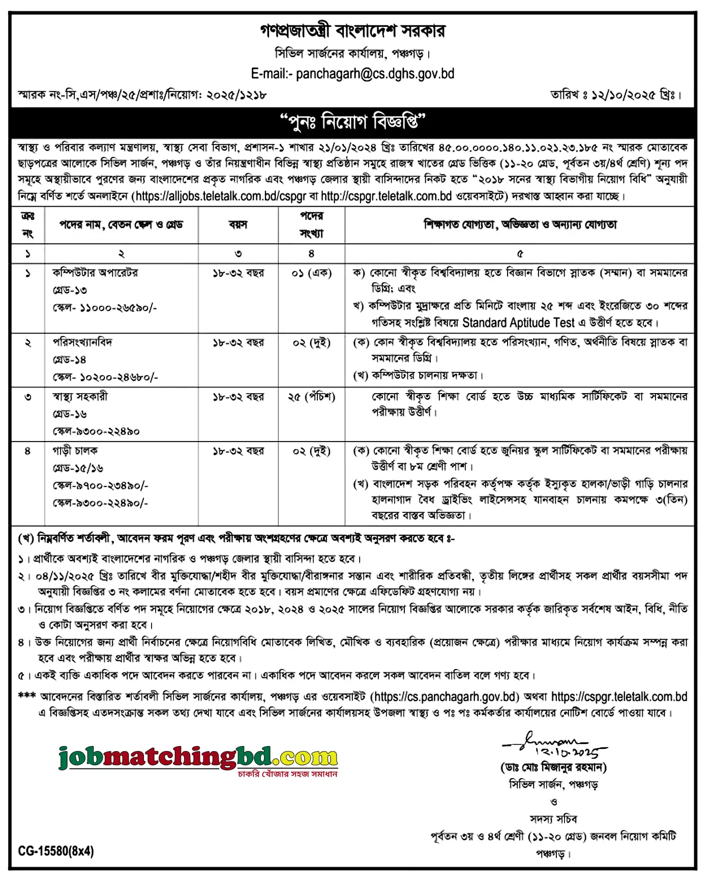 Panchagarh Gov bd Job Circular