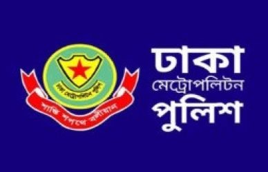 ঢাকা মেট্রোপলিটন পুলিশ