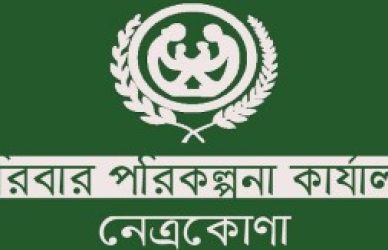 জেলা পরিবার পরিকল্পনা কার্যালয়