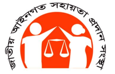 জাতীয় আইনগত সহায়তা প্রদান সংস্থা