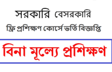 বিনা মূল্যে প্রশিক্ষণ