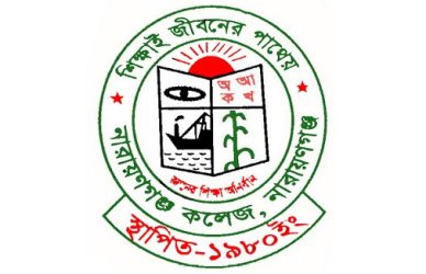 নারায়ণগঞ্জ কলেজ
