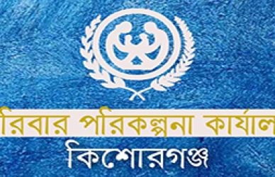জেলা পরিবার পরিকল্পনা কার্যালয়, কিশোরগঞ্জ