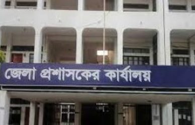 জেলা প্রশাসকের কার্যালয়