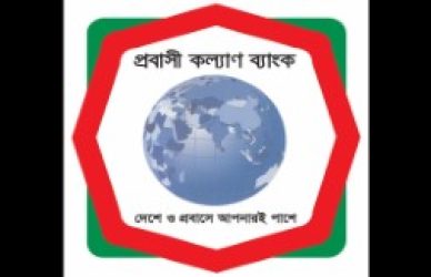 প্রবাসী কল্যাণ ব্যাংক