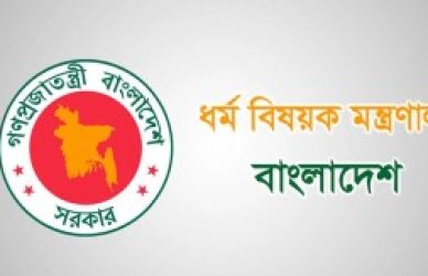 ধর্ম বিষয়ক মন্ত্রণালয়