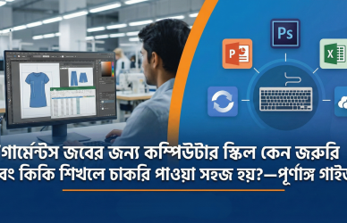 গার্মেন্টস চাকরির জন্য কি কি শিখতে হয়, গার্মেন্টস অফিস কম্পিউটার কোর্স, Commercial ও merchandising computer skills, গার্মেন্টস সেক্টরে চাকরি পাওয়ার পথ, গার্মেন্টস অফিসে Excel কাজ, garments data entry skills, garments ERP system, গার্মেন্টসে চাকরি পেতে কি লাগে, garments job requirements bd