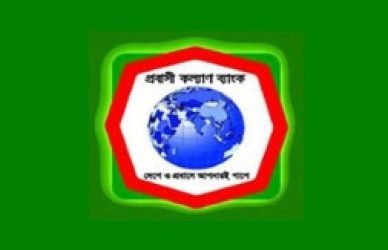 প্রবাসী কল্যাণ ব্যাংক