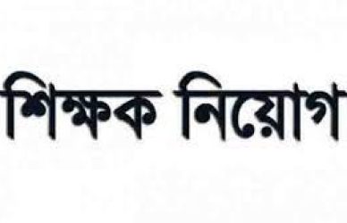 শিক্ষক নিয়োগ