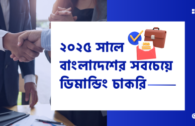 ডিমান্ডিং চাকরি